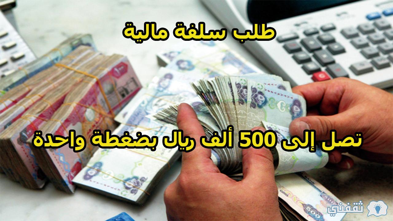 بضغطة واحدة كيفية طلب سلفة من بنك الرياض بمبلغ 300 ألف ريال