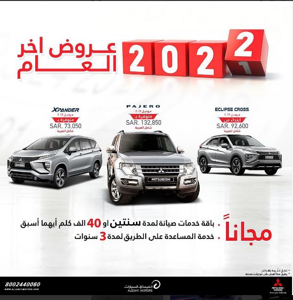 لا تفوتها عروض العيسائي على سيارات اكسباندر وباجيرو واكليبس كروس لنهاية العام 2022