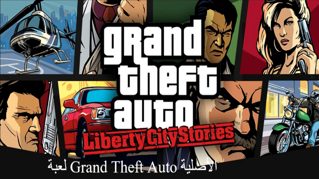 لعبة Grand Theft Auto