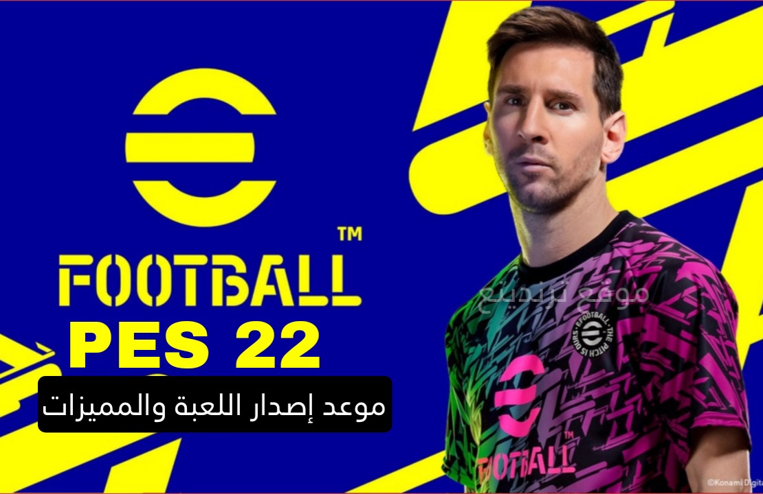 تنزيل لعبة اي فوتبول بيس 2022 كرة القدم للاندرويد متطلبات efootball pes