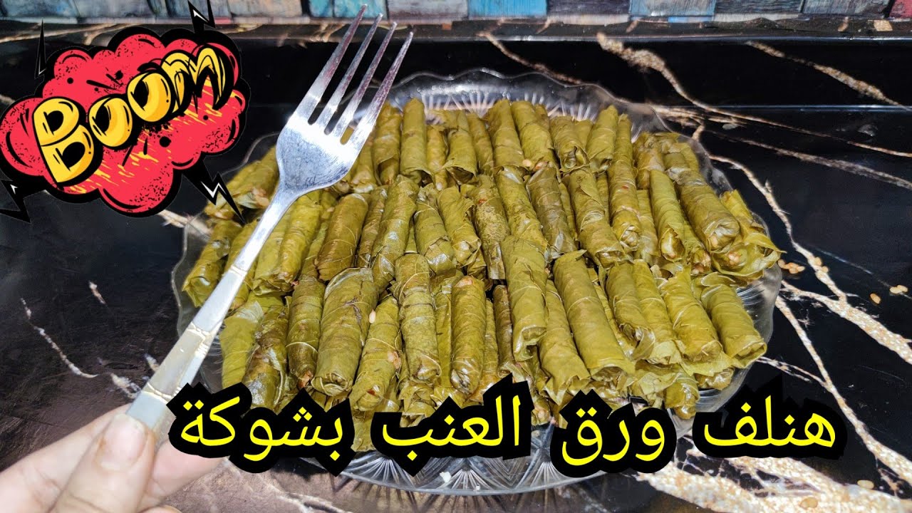 لف ورق العنب