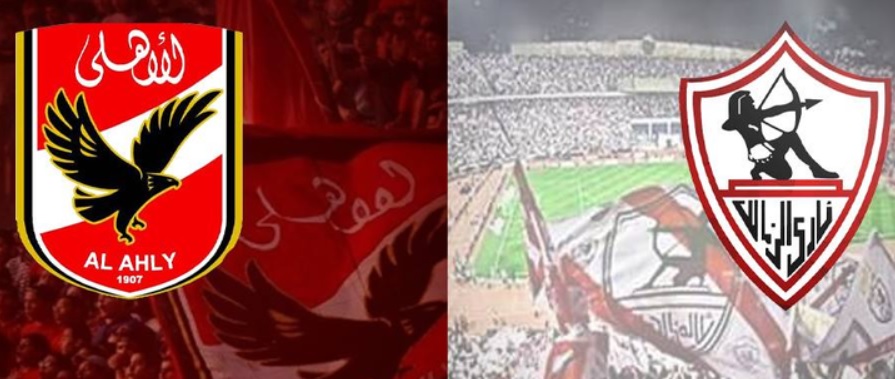لقاء الأهلي والزمالك
