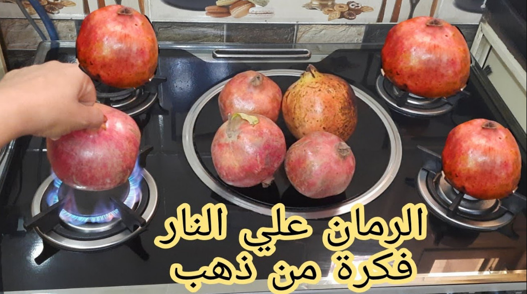 الرمان على النار