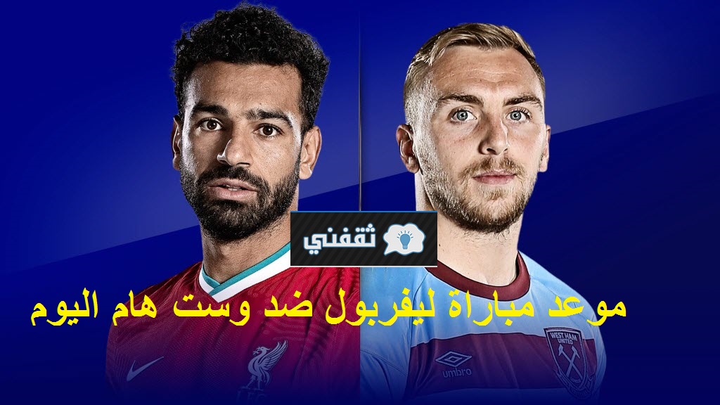 موعد مباراة ليفربول ضد وست هام