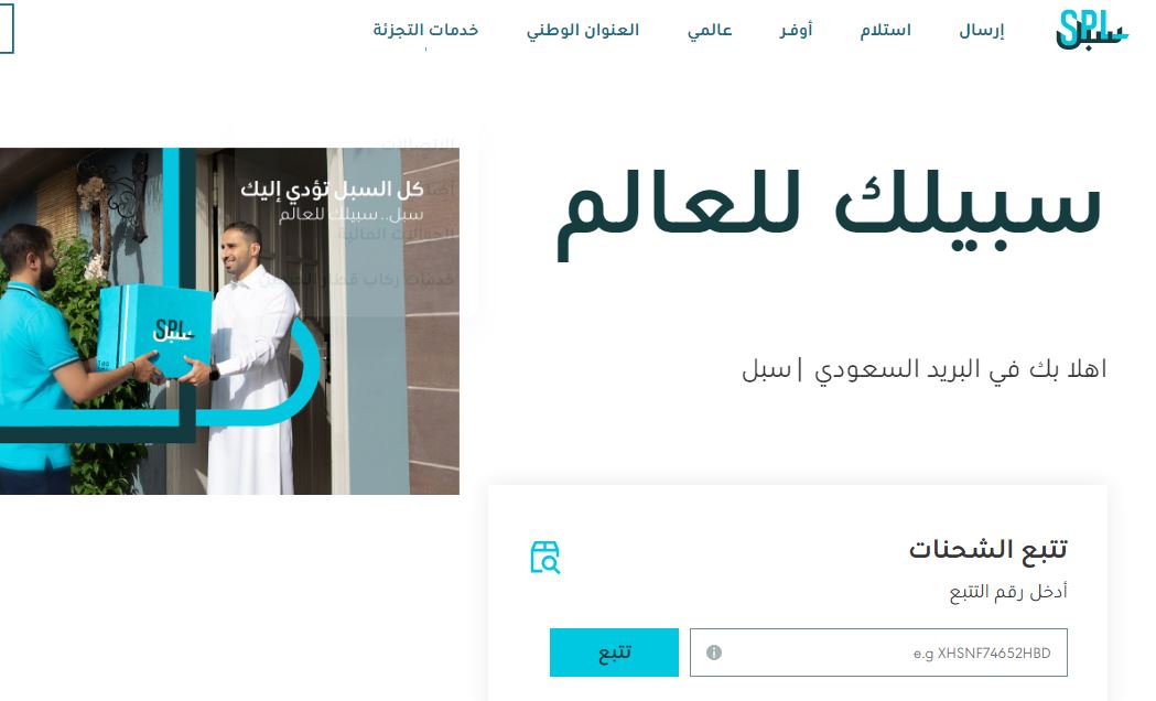 لينك الاستعلام عن شحنة البريد السعودي 2021- 1443 وكيفية تتبع وتجهيز شحنة البريد عبر سُبل الإلكتروني