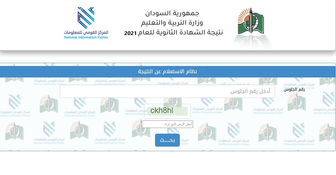 direct link موقع استخراج نتيجة الشهادة الثانوية السودانية 2021 برقم الجلوس من وزارة التربية والتعليم