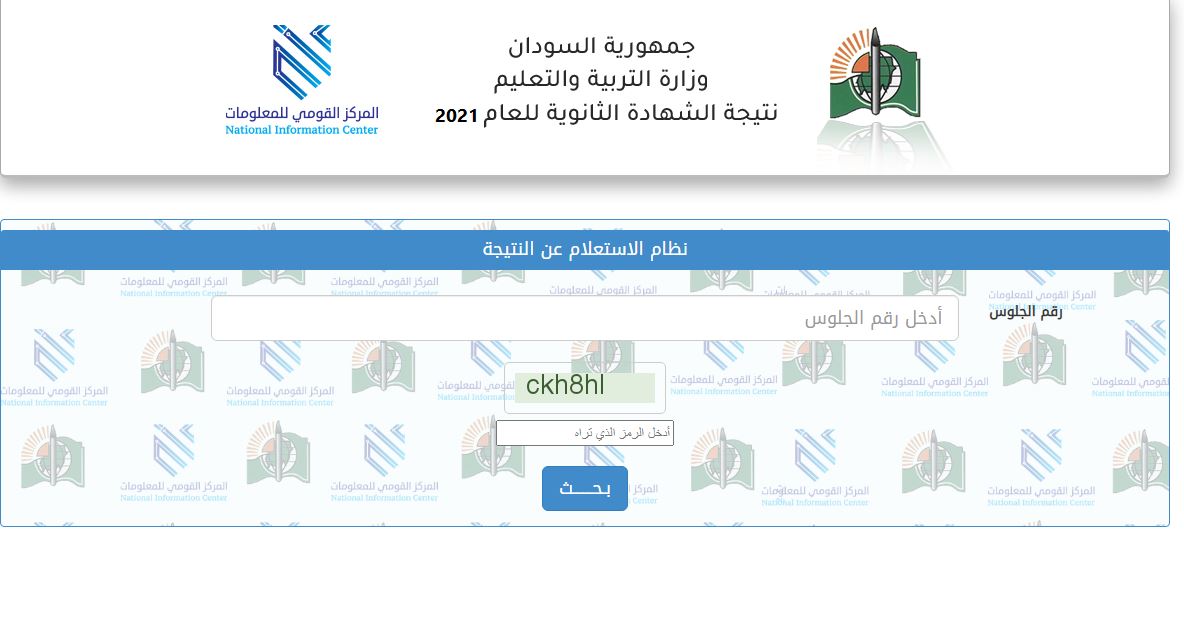 لينك مباشر.. رابط استخراج نتيجة الشهادة الثانوية السودانية 2021 برقم الجلوس ورمز التحقق فقط