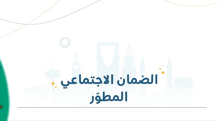 ما هو نظام الضمان الاجتماعي الجديد 1443 المطور ورابط التسجيل والفئات المستفادة والمستثناة من الدعم