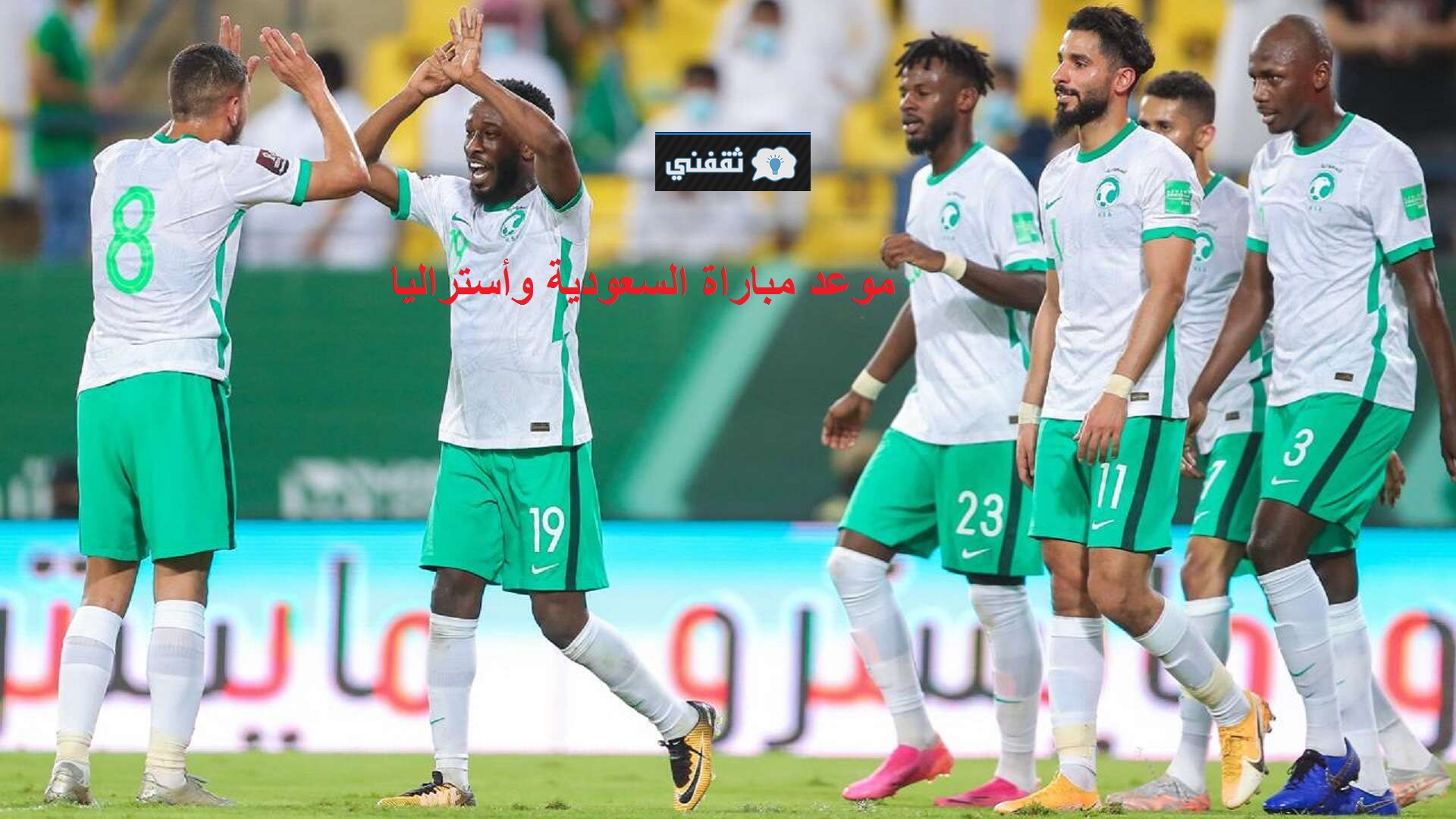 موعد مباراة السعودية وأستراليا