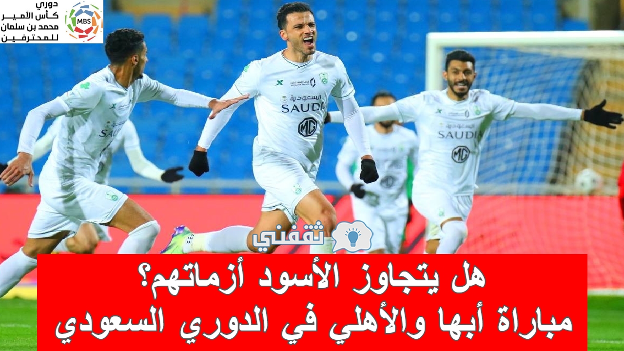 مباراة أبها والأهلي