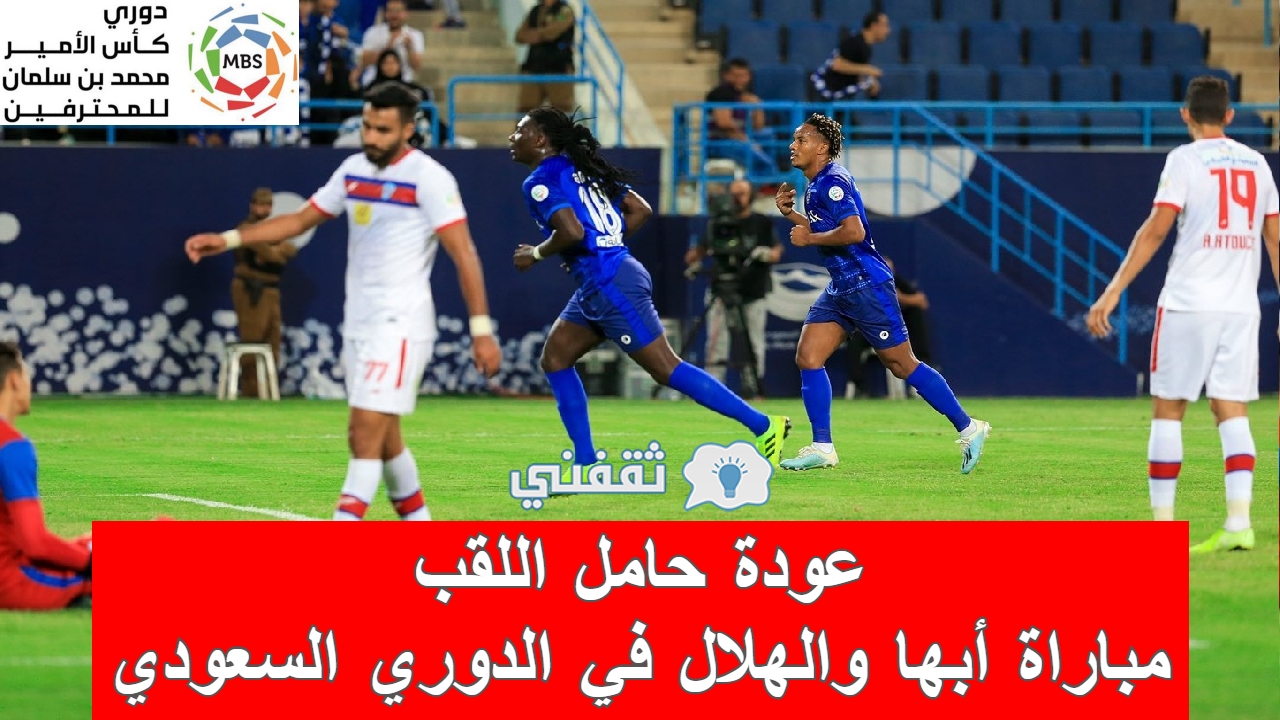 مباراة أبها والهلال