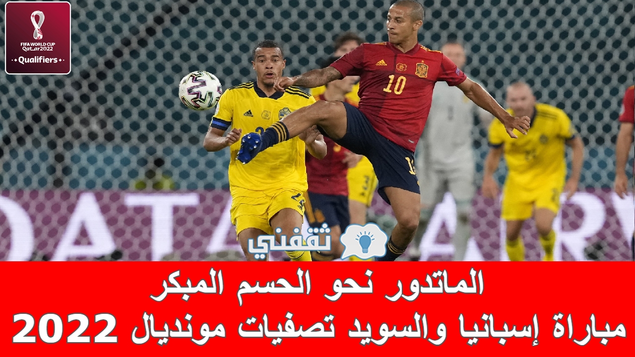 مباراة إسبانيا والسويد