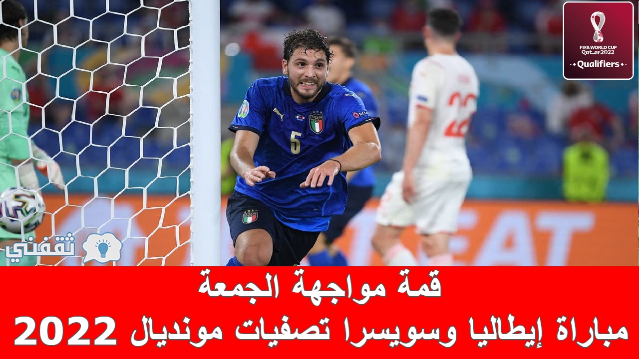 مباراة إيطاليا وسويسرا