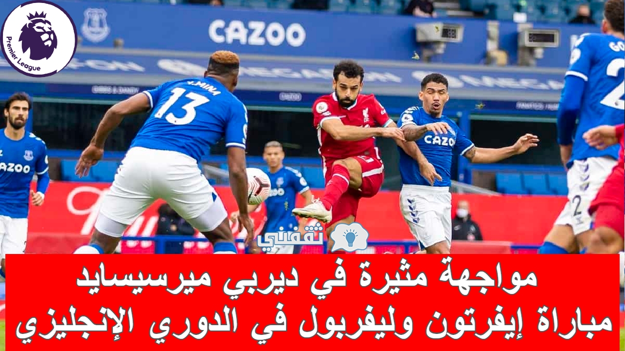 مباراة إيفرتون وليفربول