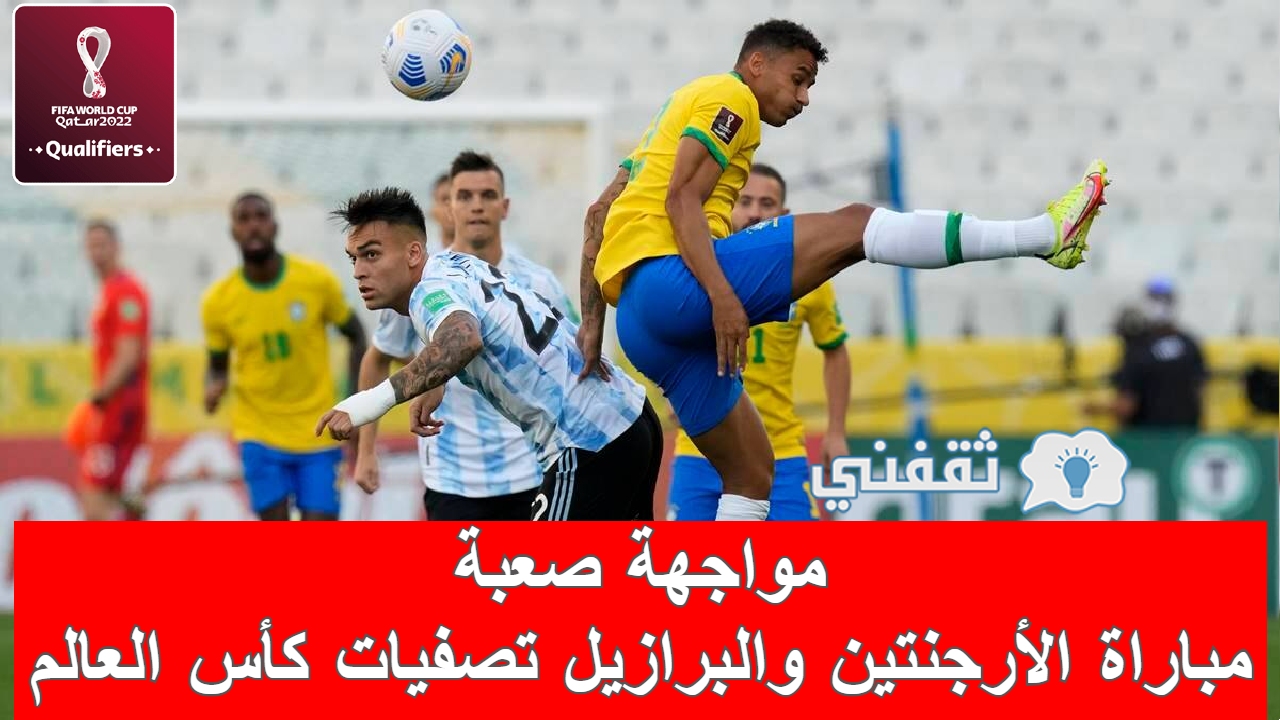 مباراة الأرجنتين والبرازيل