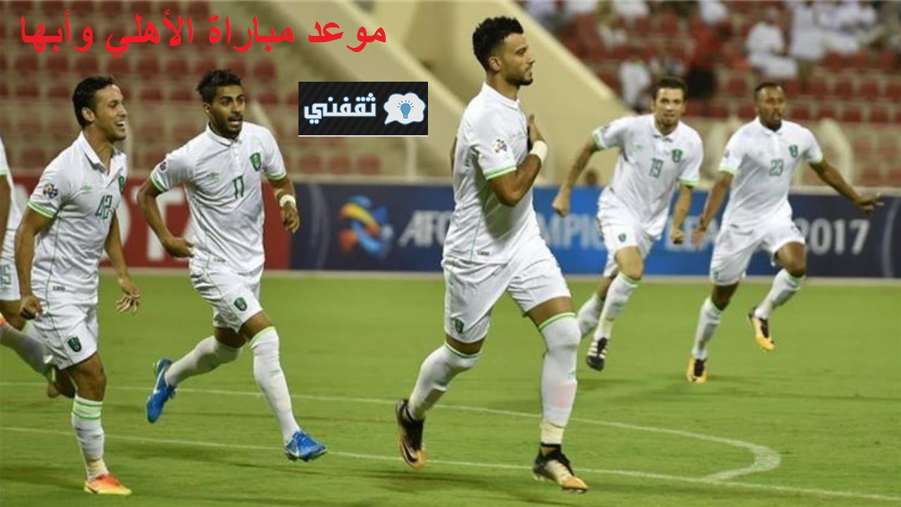 مباراة الأهلي وأبها في الدوري