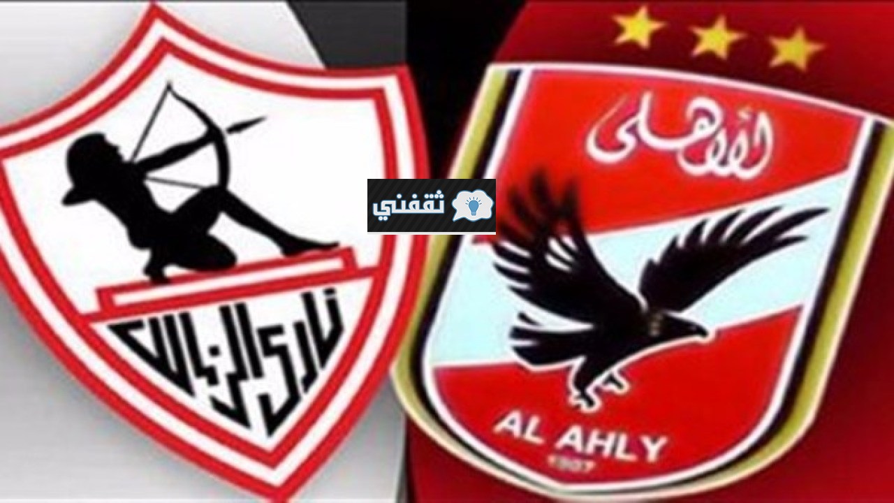 مباراة الأهلي والزمالك