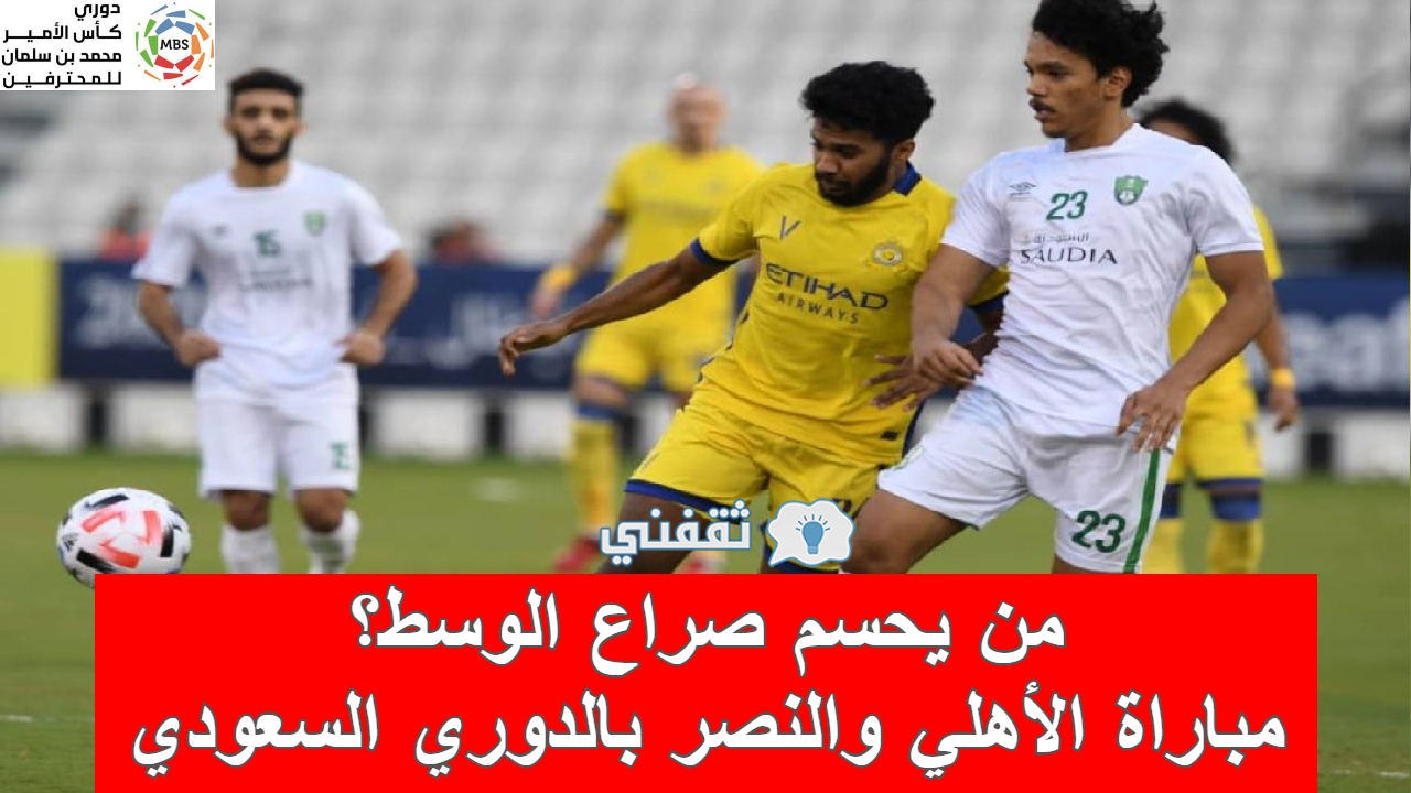 مباراه الأهلي والنصر