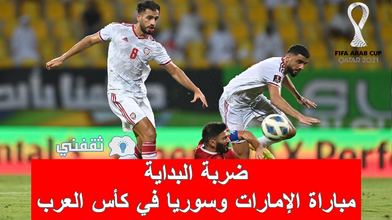 مباراه الإمارات وسوريا