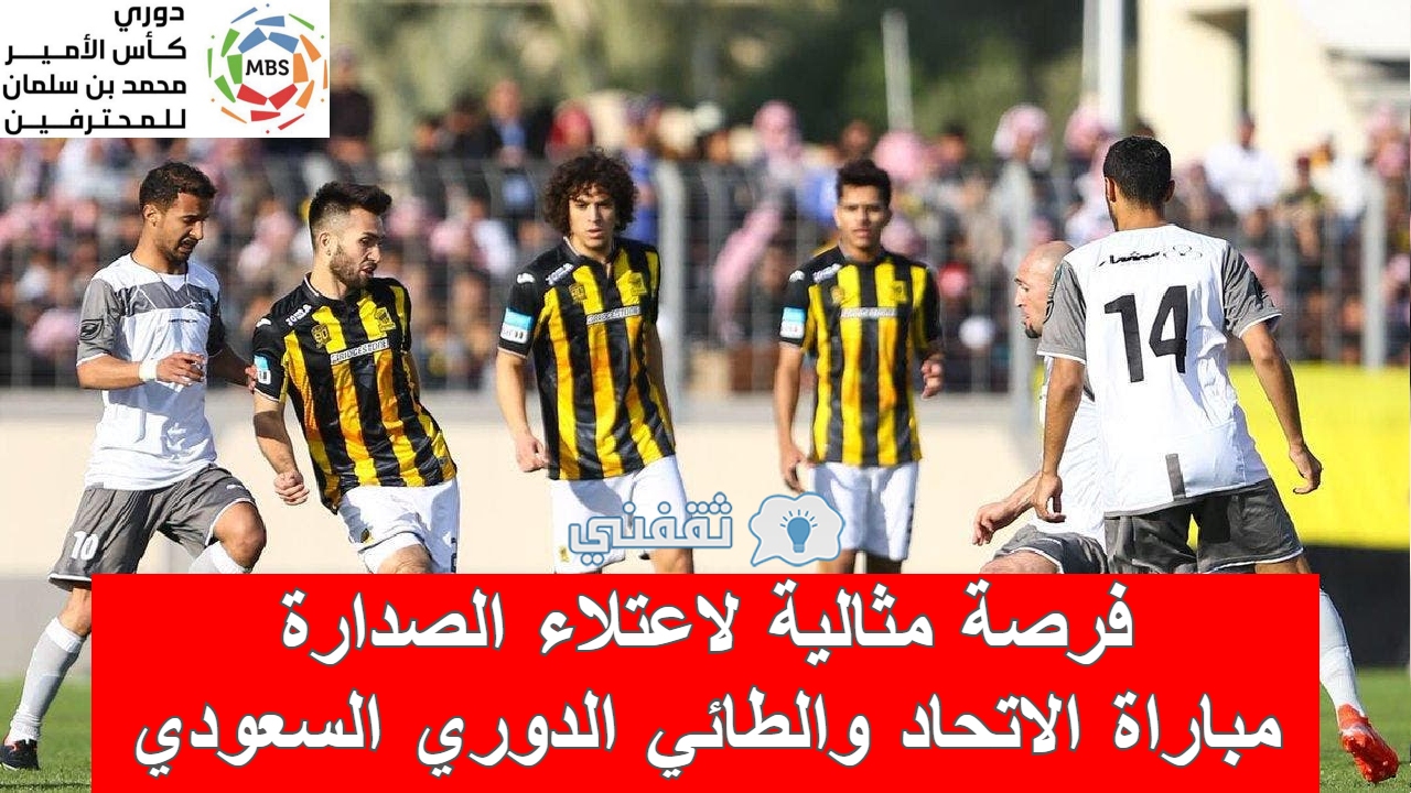 مباراة الاتحاد والطائي