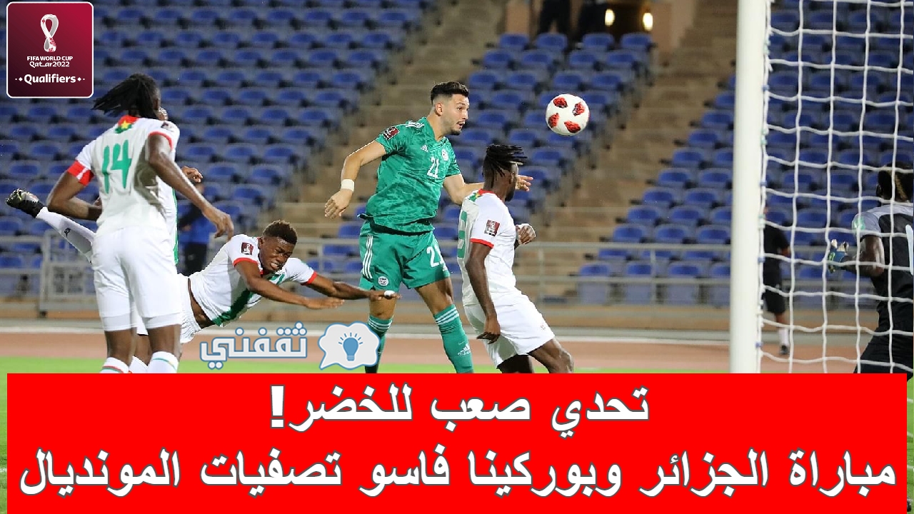 مباراة الجزائر وبوركينا فاسو