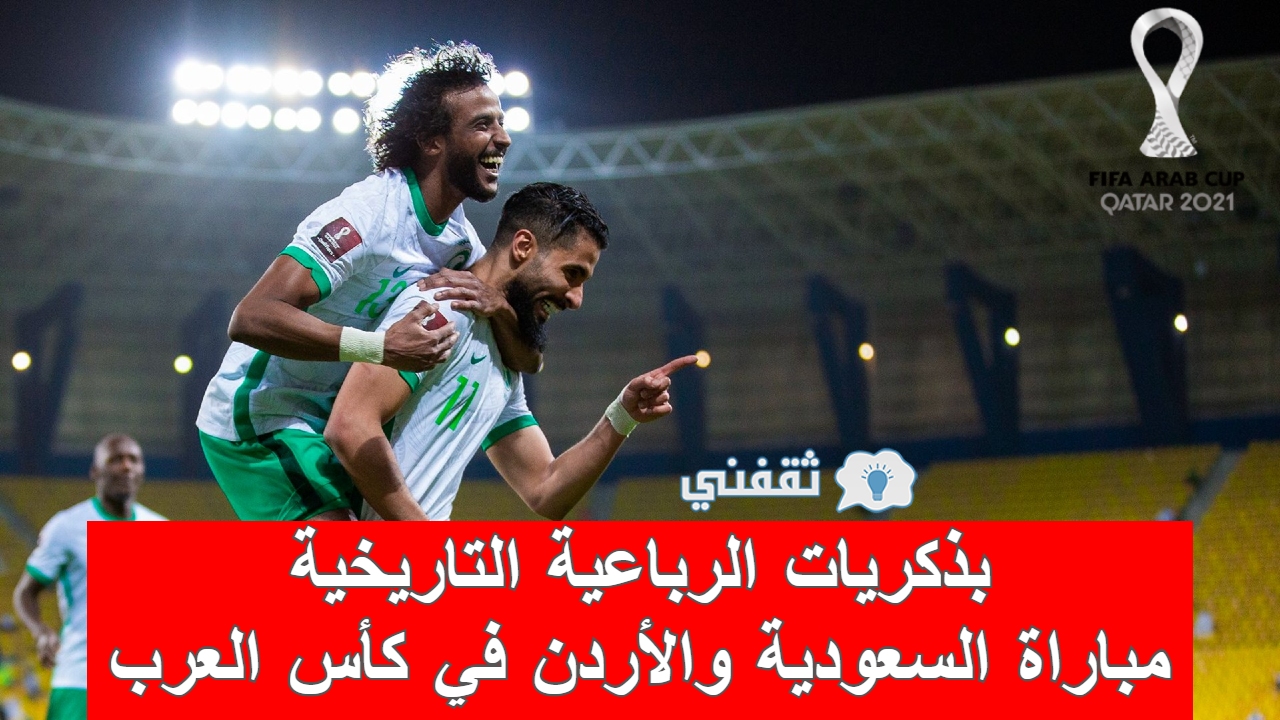 مباراه السعودية والأردن