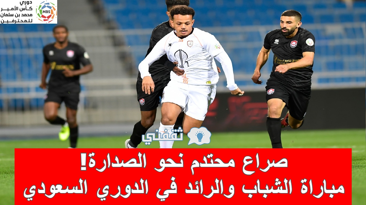 مباراة الشباب والرائد