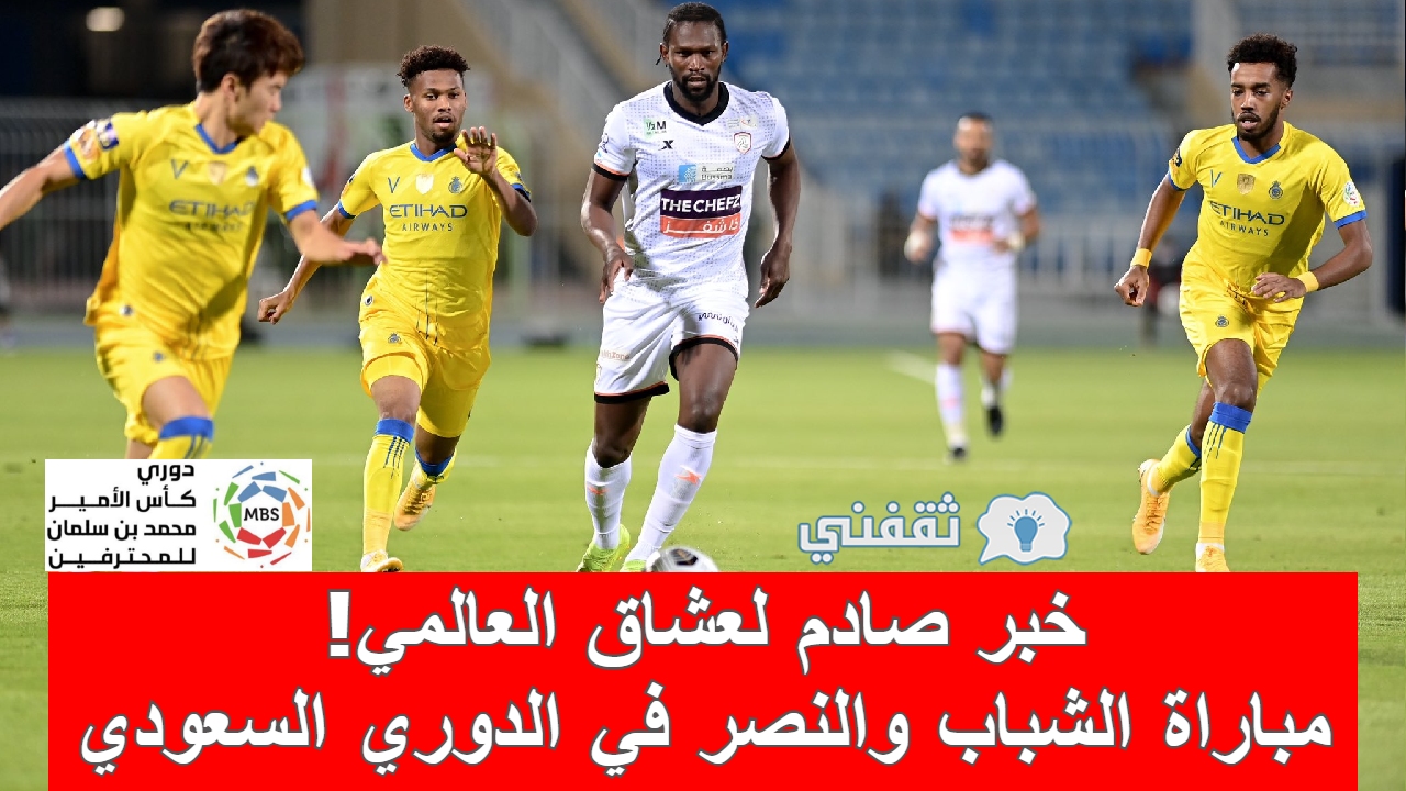 مباراة الشباب والنصر