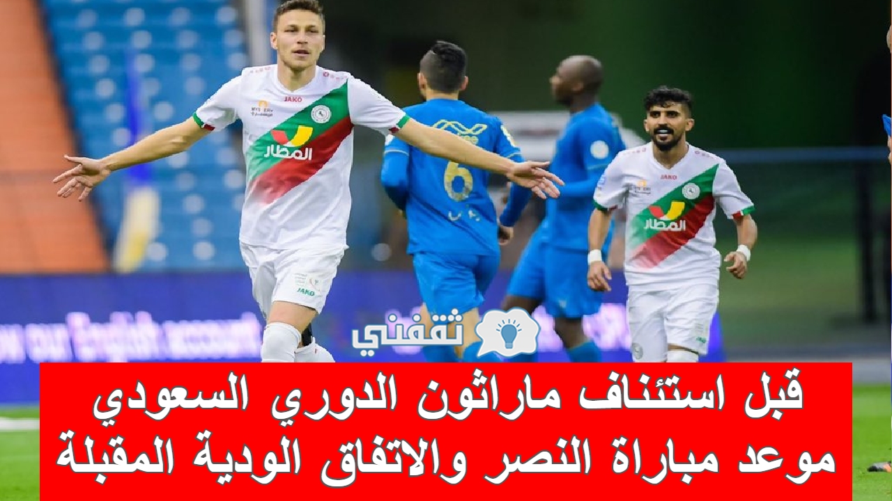 مباراه النصر والاتفاق