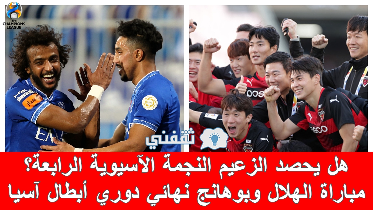 مباراة الهلال وبوهانج ستيلرز