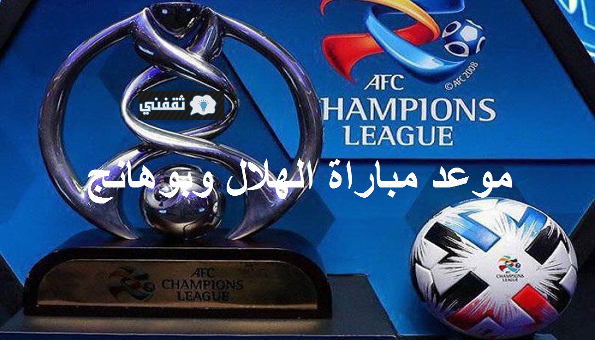 مباراة الهلال وبوهانج