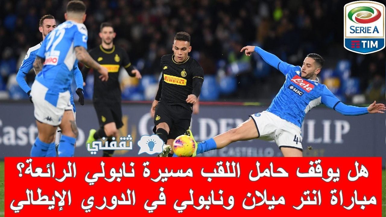 مباراة انتر ميلان ونابولي