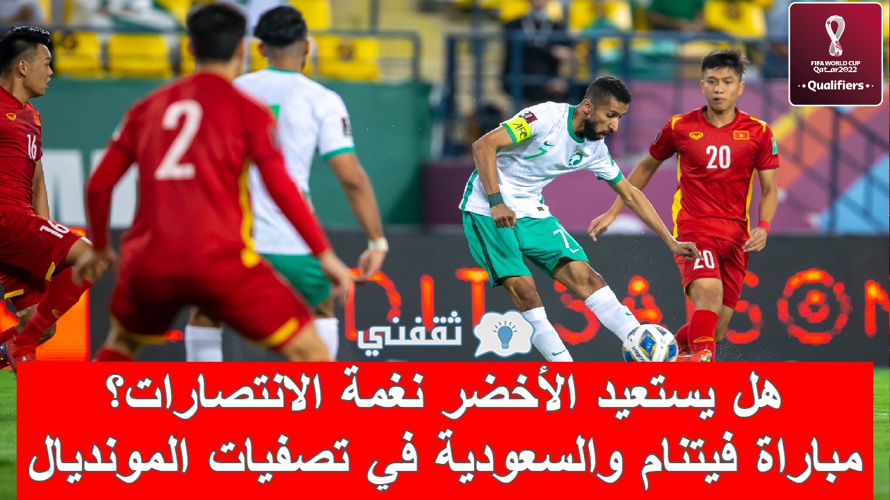 مباراة فيتنام والسعودية