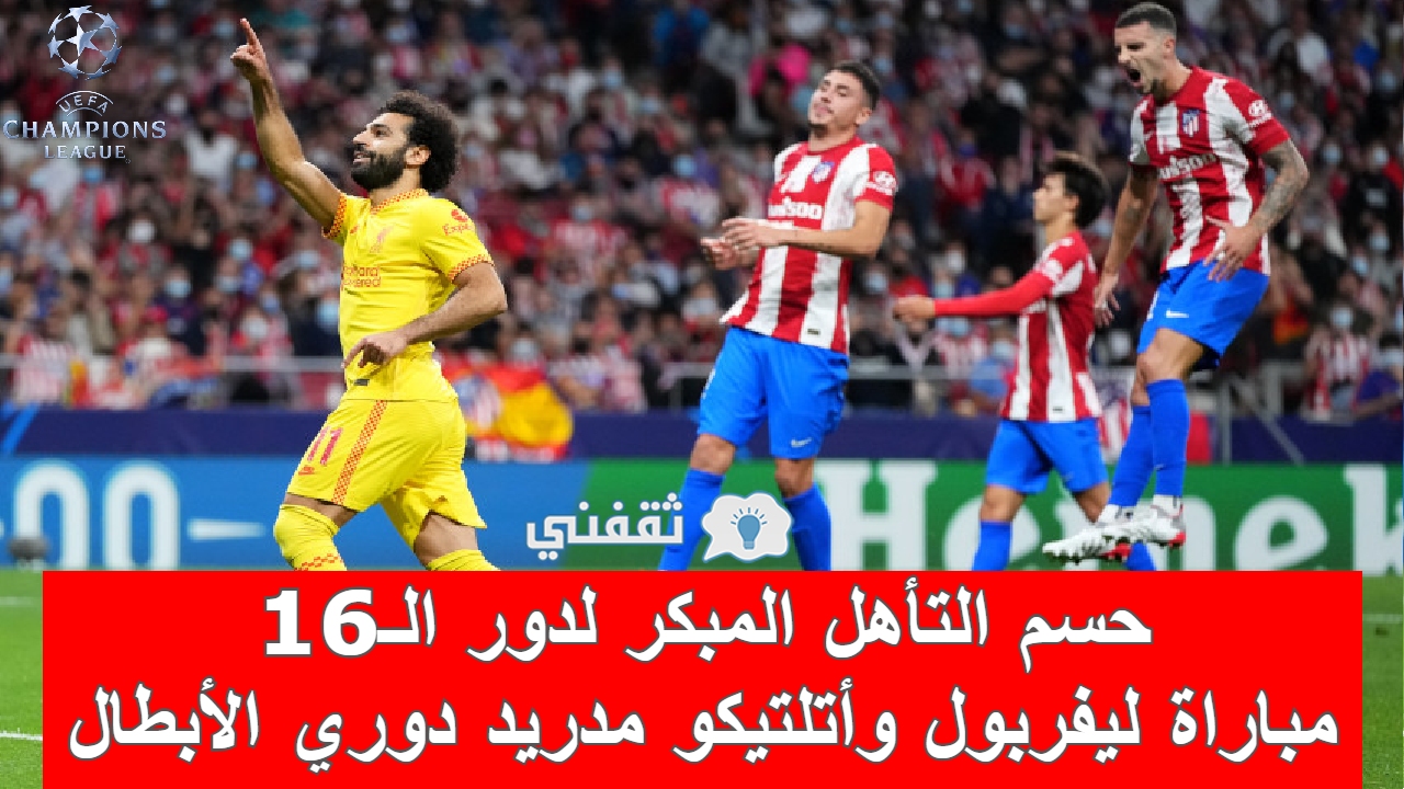 مباراه ليفربول وأتلتيكو مدريد