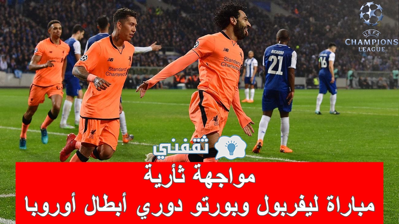 مباراه ليفربول وبورتو