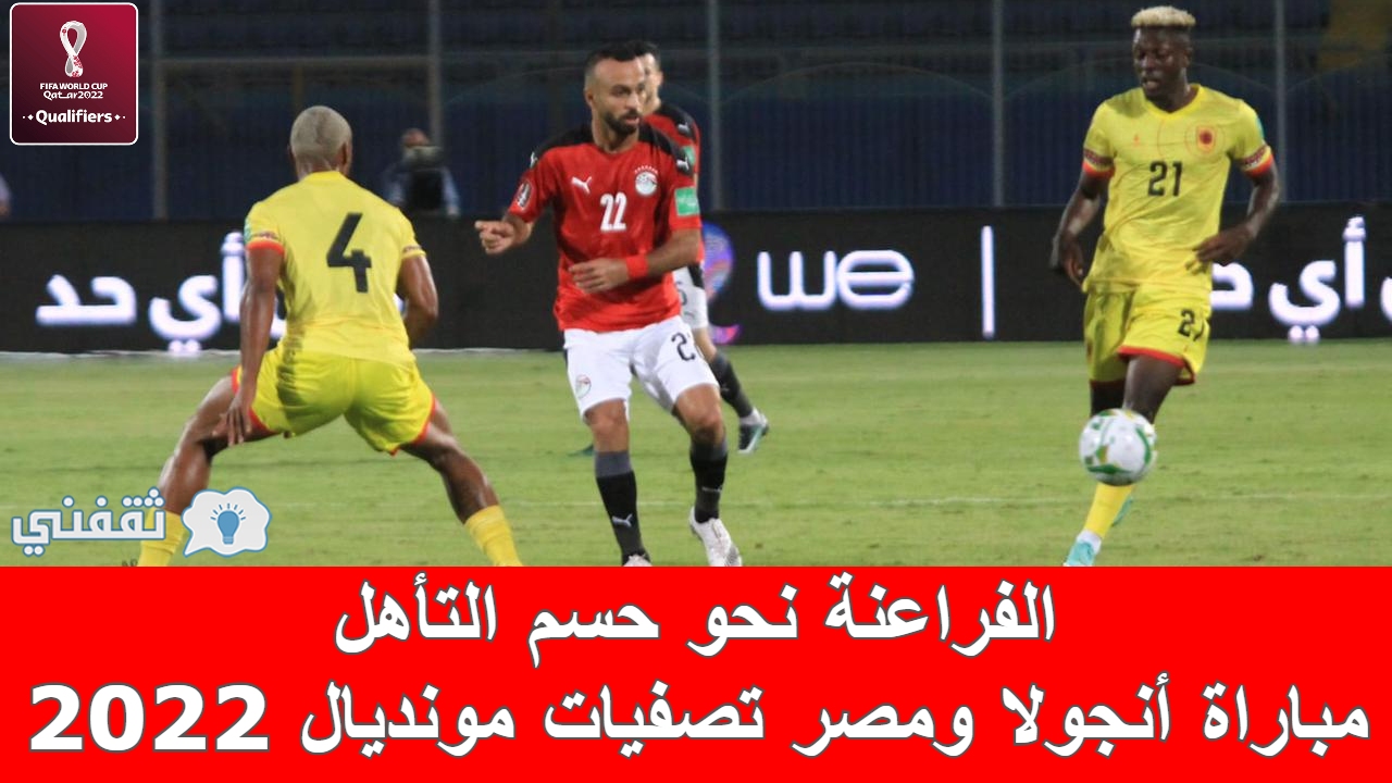 مباراة أنجولا ومصر