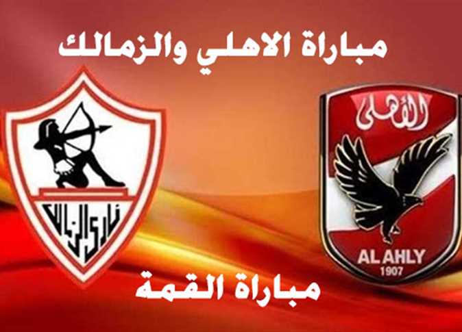 موعد مباراة الزمالك والأهلي