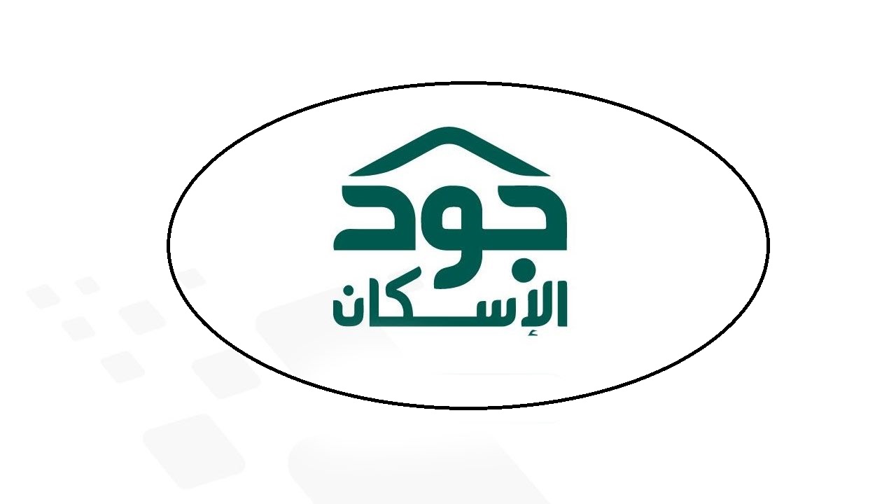 متابعة حالة الطلب بمنصة جود الإسكان