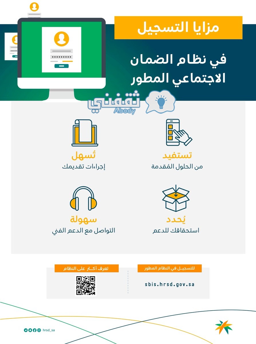 مزايا التسجيل في نظام الضمان الاجتماعي المطور