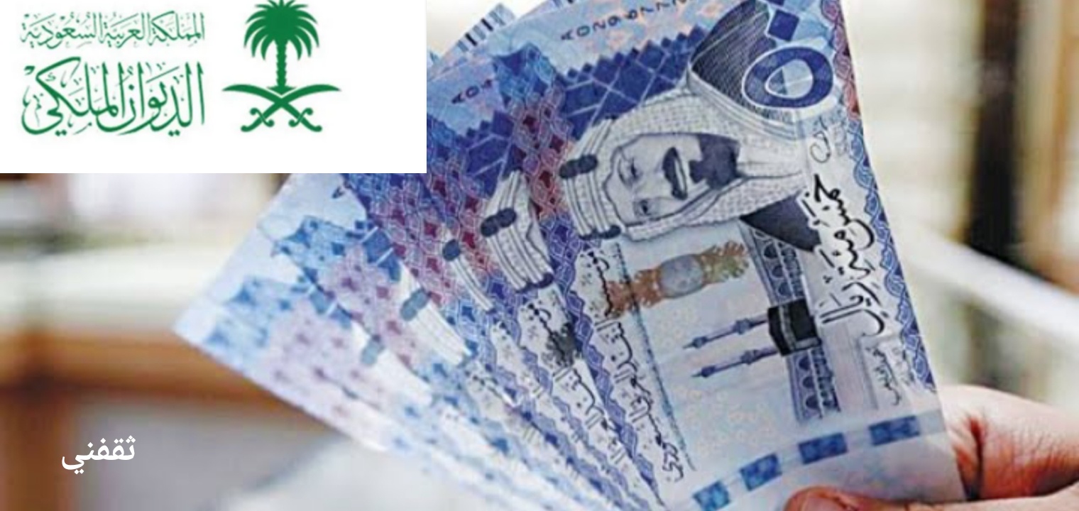 كيفية الحصول على مساعدة مالية من الديوان الملكي  السعودي 1444