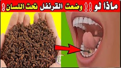 وضع القرنفل تحت اللسان