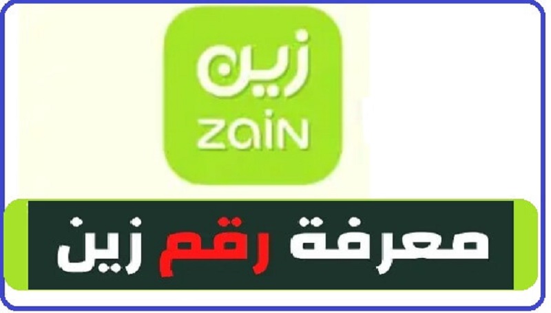 معرفة رقم زين