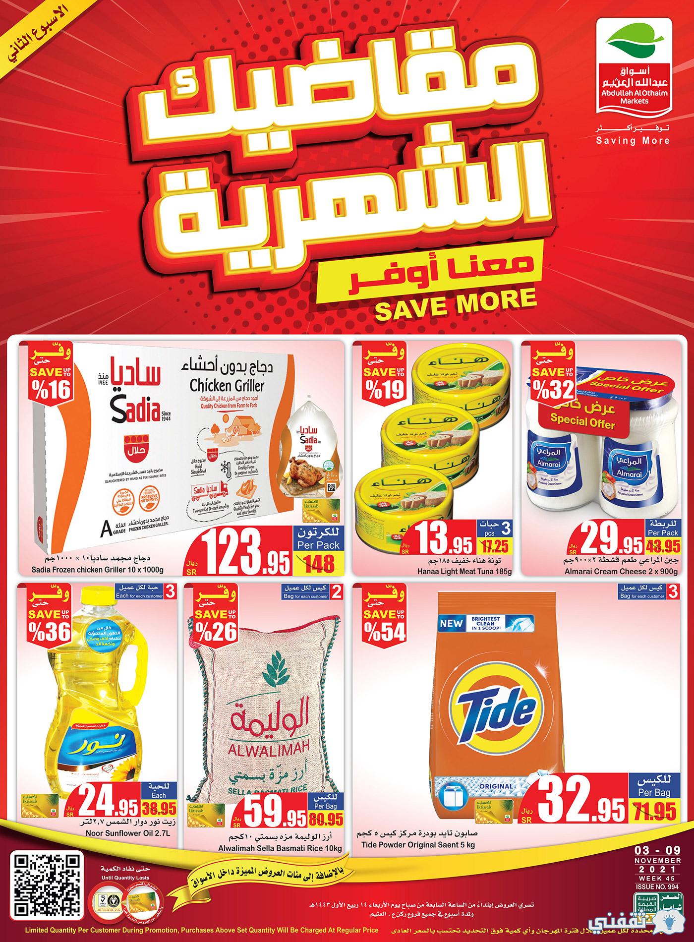 عروض على مقاضيك الشهرية