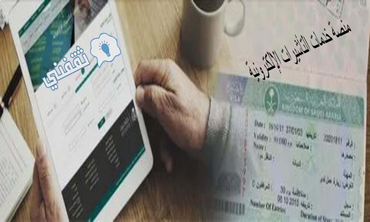 منصة خدمات التأشيرات الإلكترونية