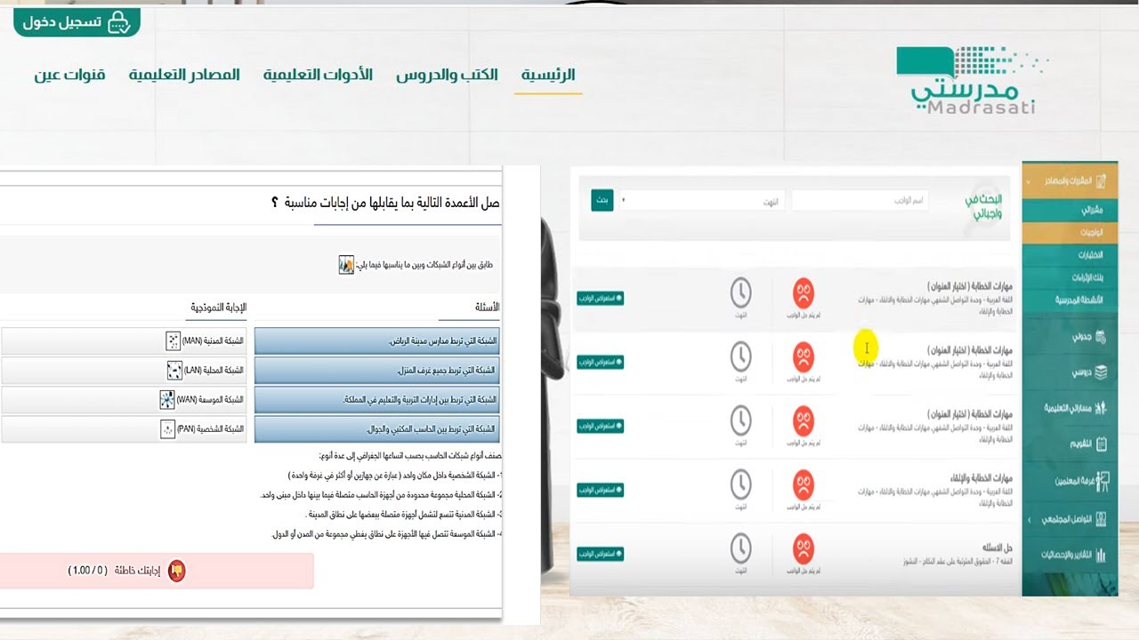 منصة مدرستي الواجبات المنزلية