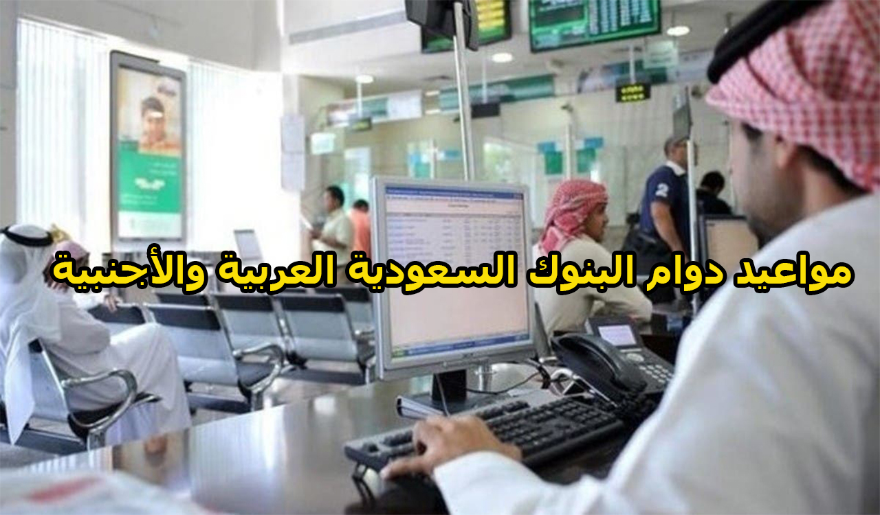 دوام البنوك السعودية ومواعيد العطلات الرسمية