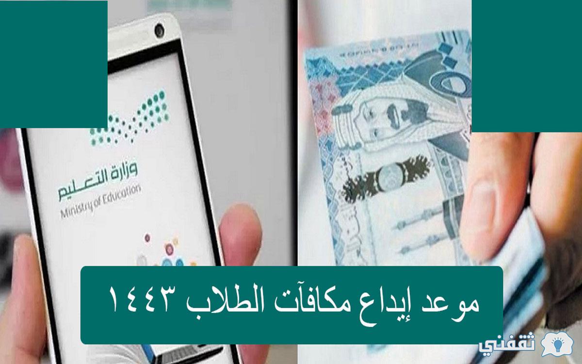 موعد إيداع مكافآت الطلاب 1443