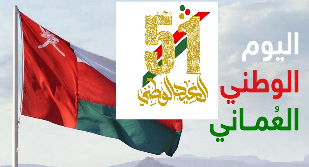 موعد اجازة العيد الوطني العماني 2021