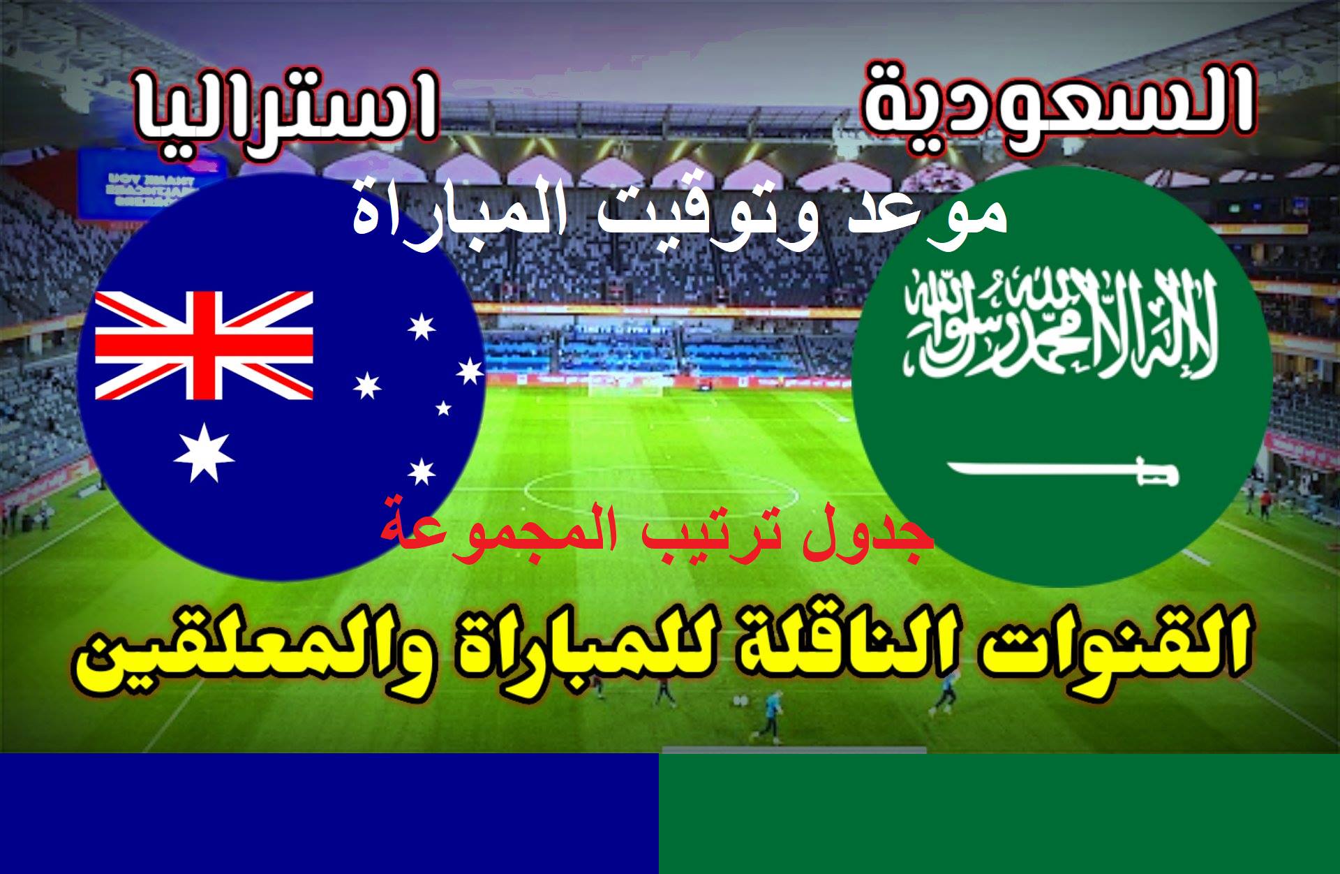 واستراليا مباراه السعوديه مباراة السعودية