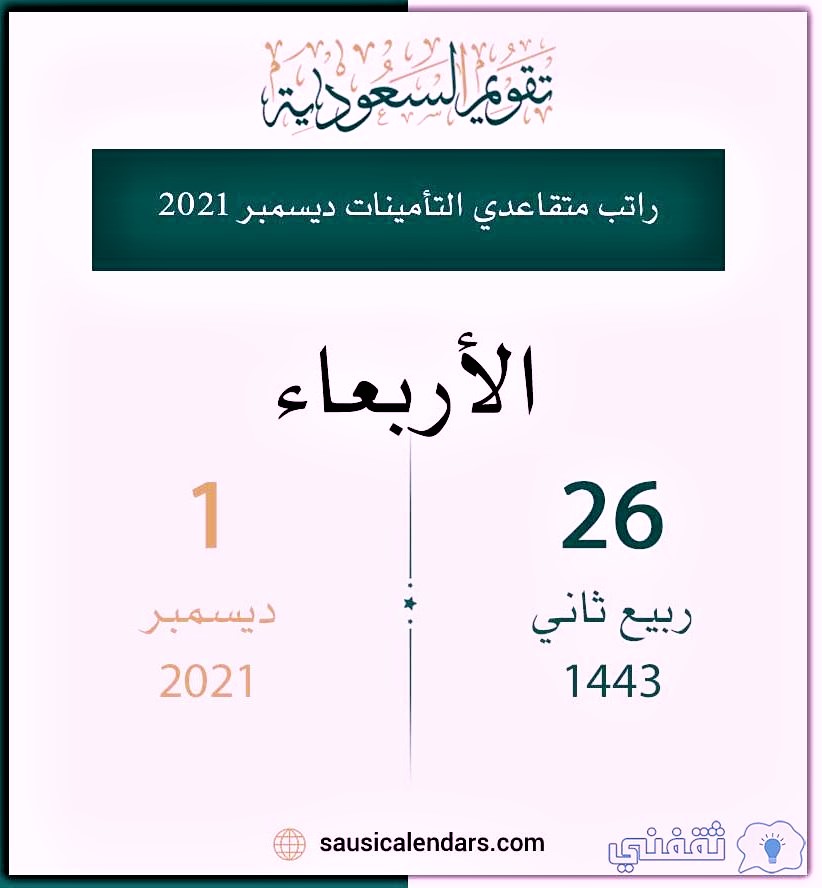 موعد راتب متقاعدي التأمينات الاجتماعية